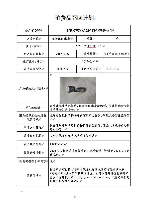 安徽省皖东红旗防水防腐有限公司召回部分弹性体防水卷材