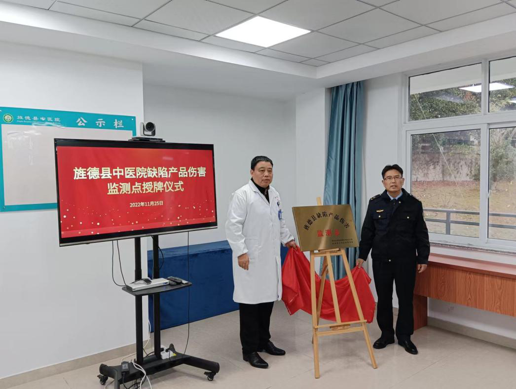 旌德县中医院挂牌首个“缺陷产品伤害监测点”